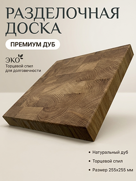 Торцевая разделочная доска из дуба 255х255мм