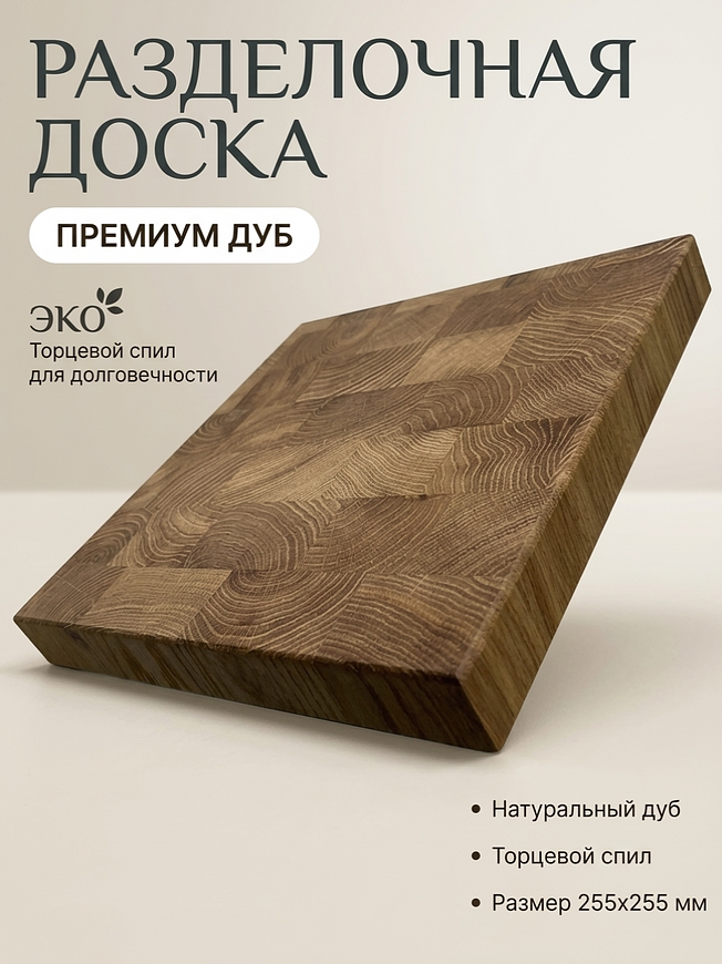 Торцевая разделочная доска из дуба 255х255мм на Кроссвилл
