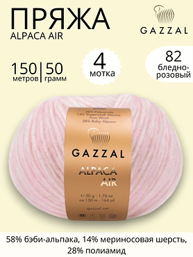 Пряжа Gazzal Alpaca Air (Газзал Альпака Эйр) 82 светло - розовый ,4 шт