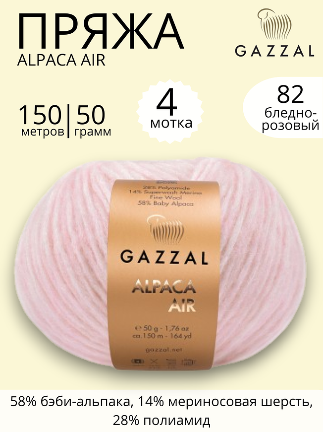 Пряжа для ручного вязания Gazzal Alpaca Air (Газзал Альпака Эйр) 82 светло - розовый