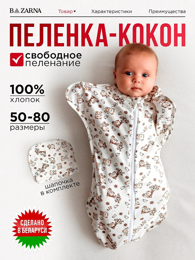 Пеленка-кокон для новорожденных на молнии хлопковая, спальный мешок конверт для сна малышей BAZARNA
