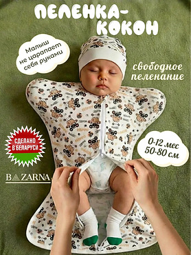 Пеленка кокон на молнии для новорожденных