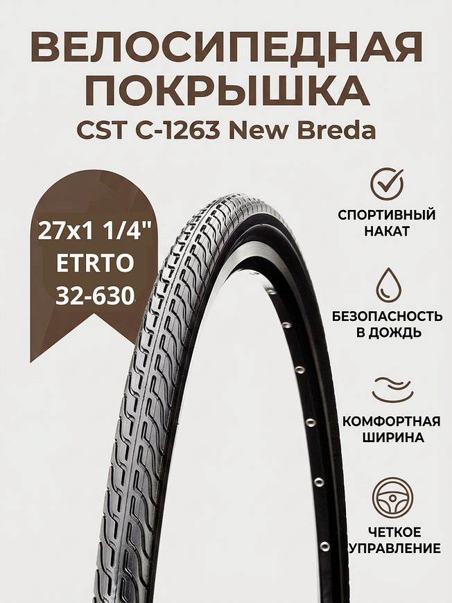 Велопокрышка CST C-1263 NEW BREDA 27x1 14 (32-630 мм)