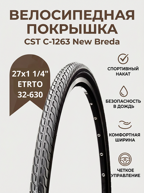 Велопокрышка CST C-1263 NEW BREDA 27x1 14 (32-630 мм)