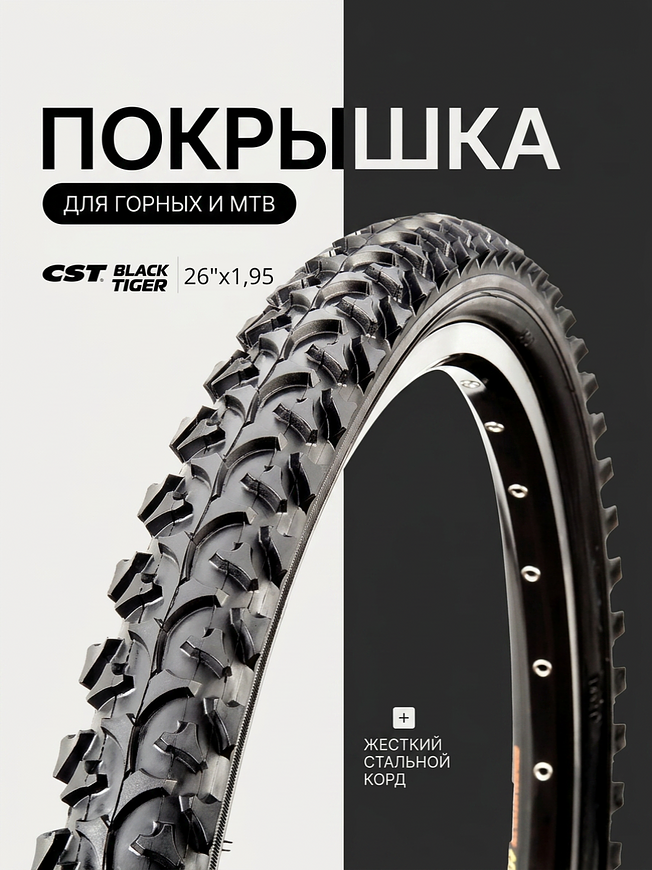 Велопокрышка CST C-1040N BLACK TIGER 26x1.95 (53-559 мм)