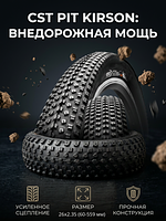 Велопокрышка CST C-1820 PIT KIRSON 26x2.35 (60-559 мм)