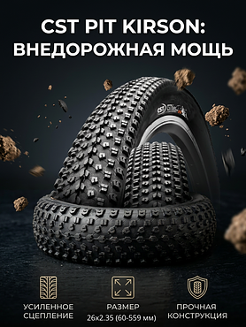 Велопокрышка CST C-1820 PIT KIRSON 26x2.35 (60-559 мм)