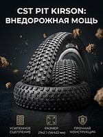 Велопокрышка CST C-1820 KIRSON COMP 29x2.1 (54-622 мм)