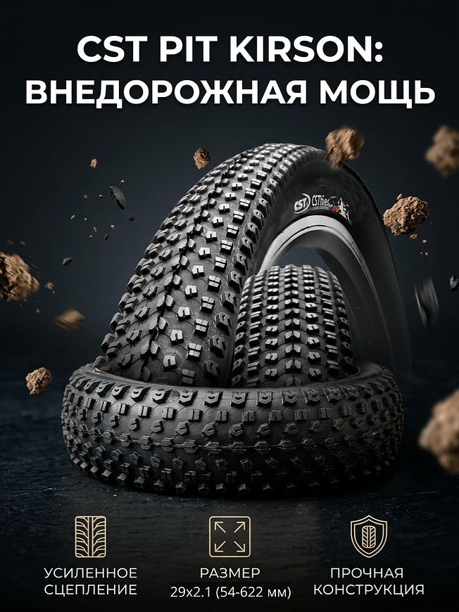 Велопокрышка CST C-1820 KIRSON COMP 29x2.1 (54-622 мм)