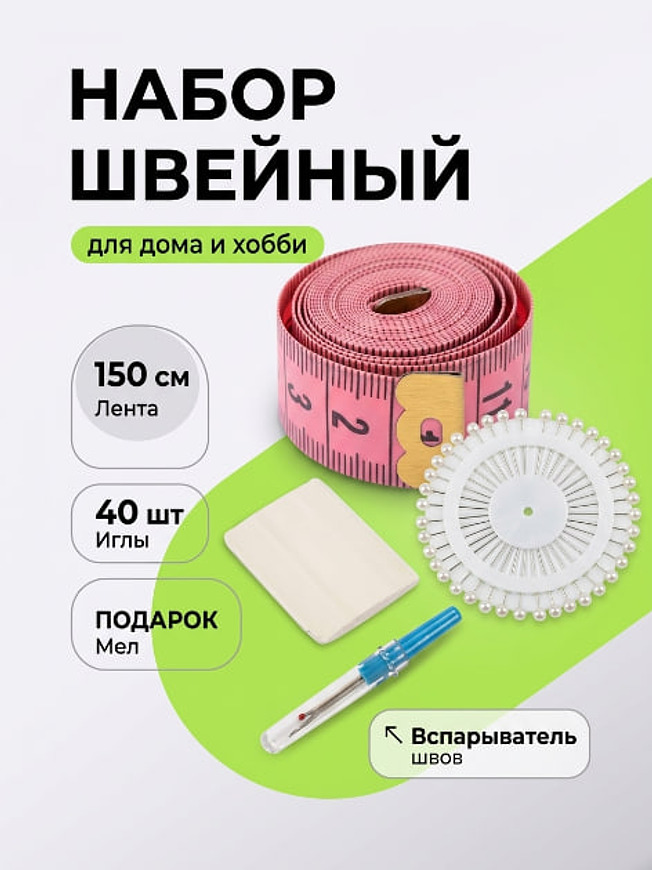 Набор для шитья: сантиметр, булавки 40шт, вспарыватель, мел купить на CrossVill