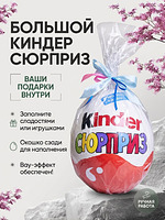 Свитбокс "Киндер Сюрприз"