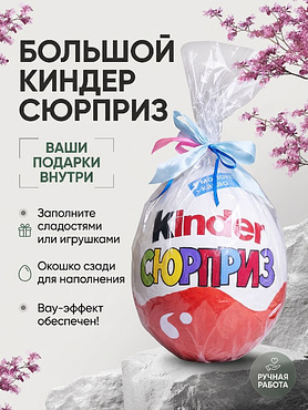 Сладкий набор Sweet Box (Свитбокс) "Киндер Сюрприз"