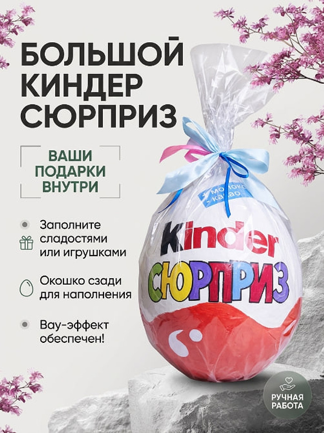 Свитбокс "Киндер Сюрприз"