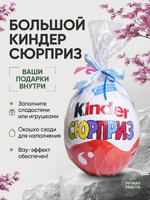 Свитбокс "Киндер Сюрприз"
