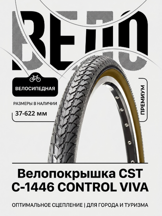 Велопокрышка CST C-1446 CONTROL VIVA 28x1 58x1 38 (37-622 мм)