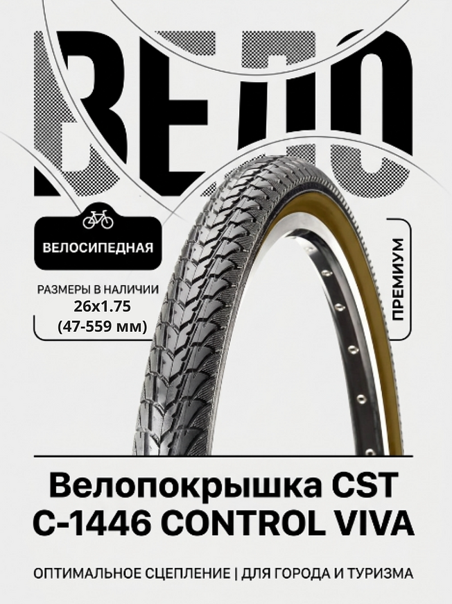 Велопокрышка CST C-1446 CONTROL VIVA 26x1.75 (47-559 мм)