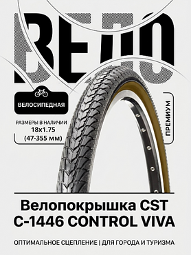 Велопокрышка CST C-1446 CONTROL VIVA 18x1.75 (47-355 мм)
