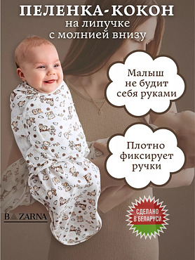 Пеленка кокон для новорожденных на липучке