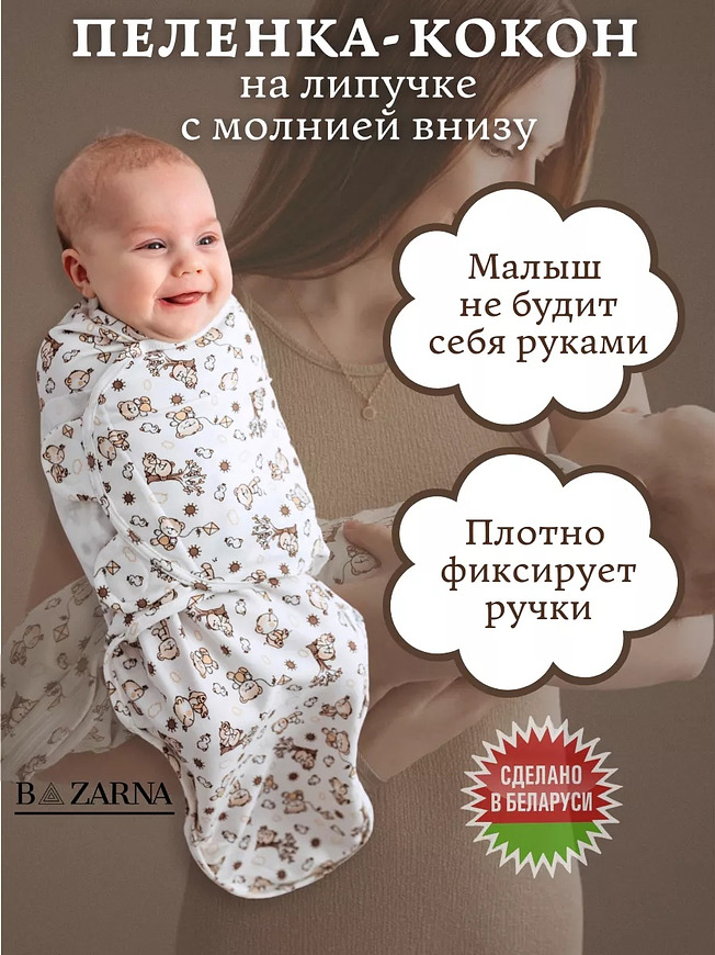 Пеленка-кокон для новорожденных на липучках с молнией снизу, европеленка хлопковая BAZARNA
