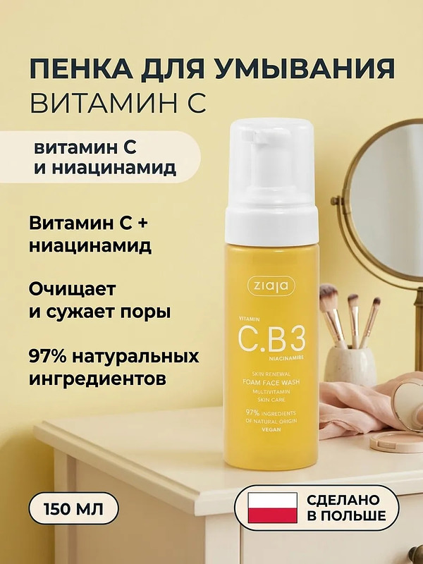 Пенка для лица с витамином C и ниацинамидом 150 мл купить на crossvill