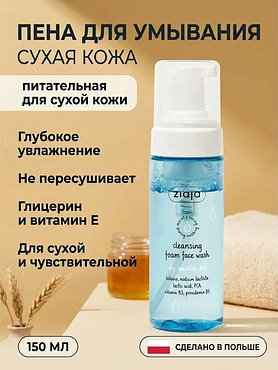Пена очищающая для умывания сухой кожи 150 мл