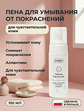 Пена очищающая для умывания от покраснений 150 мл