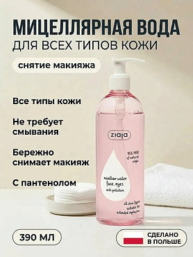 Мицеллярная вода для снятия макияжа всех типов кожи 390 мл