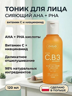 Тоник сияющий для лица 1% AHA+PHA с витамином C 120 мл