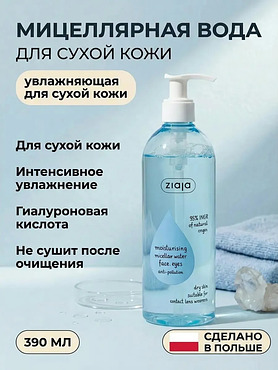 Мицеллярная вода для сухой кожи лица и глаз 390 мл