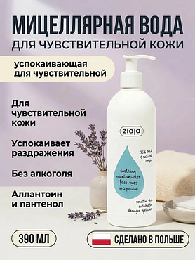 Мицеллярная вода для чувствительной кожи 200 мл
