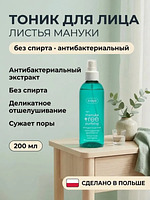 Тоник для лица Листья мануки без спирта 200 мл купить на crossvill