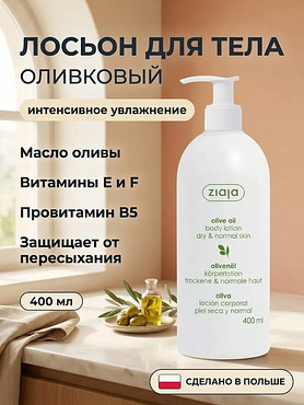 Лосьон для тела «Оливковый» 400 мл