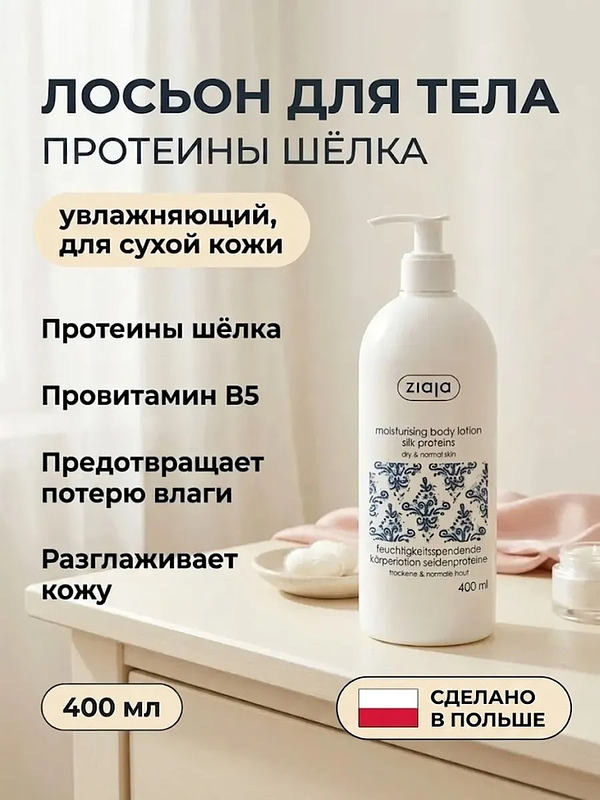 Лосьон для тела «Шёлк протеины» 400 мл купить на crossvill