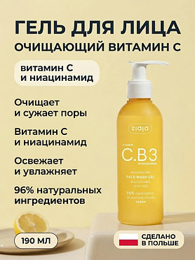 Гель очищающий для лица с витамином C 190 мл