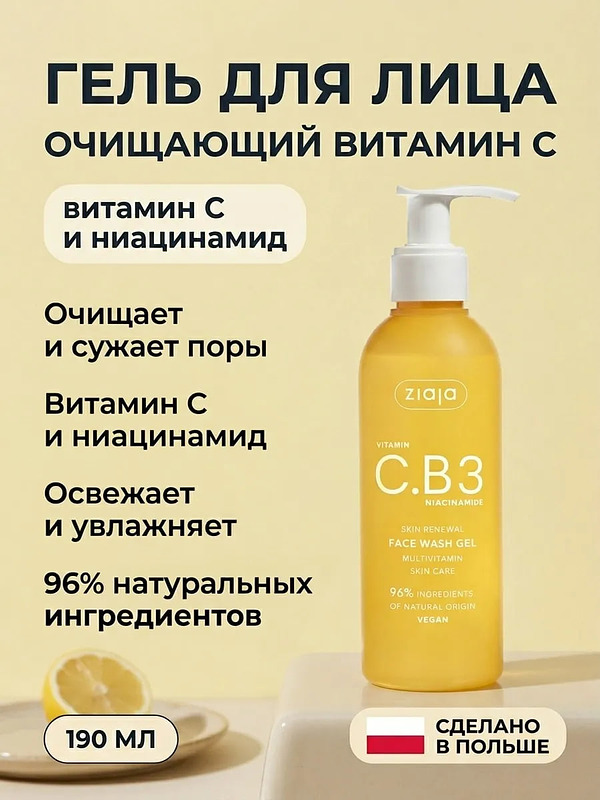  Гель очищающий для лица с витамином C 190 мл купить на crossvill