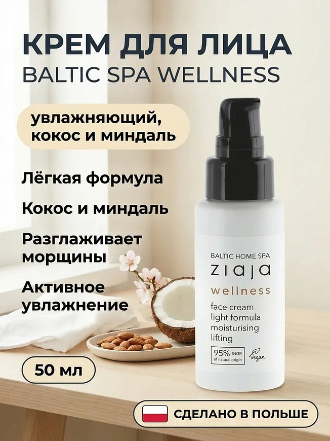 Крем для лица «Baltic Wellness» увлажняющий 50 мл купить на crossvill