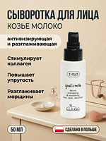 Сыворотка для лица Козье молоко разглаживающая 50 мл купить на crossvill