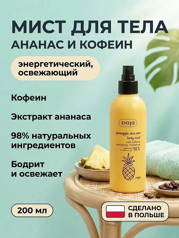 Мист для тела «Ананас» с кофеином 200 мл купить на crossvill