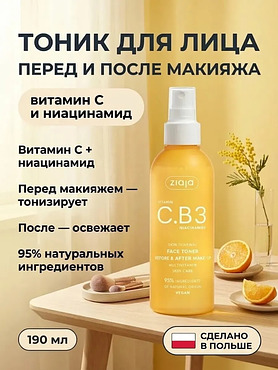 Тоник для лица перед и после макияжа с витамином C 190 мл