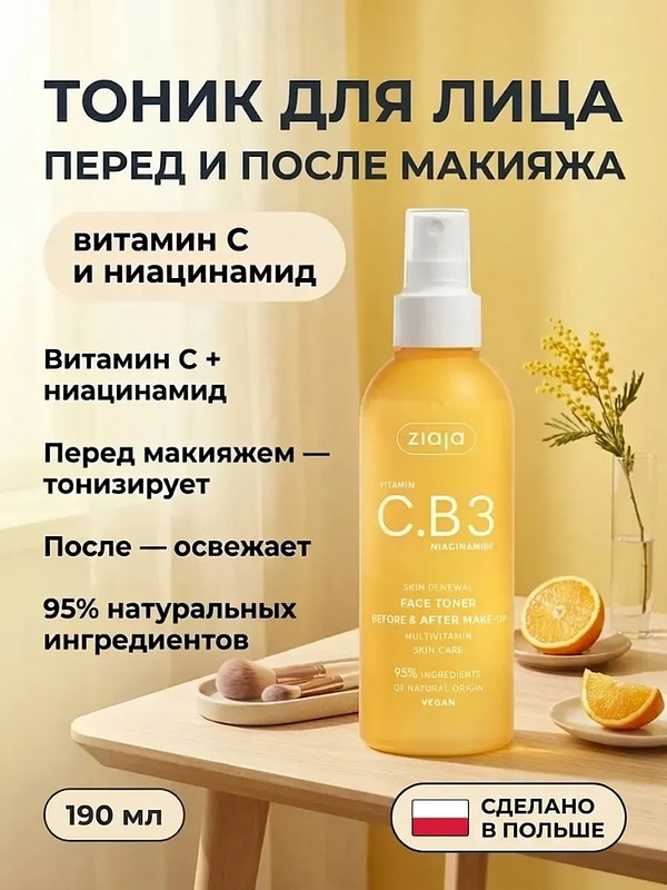 Тоник для лица перед и после макияжа с витамином C 190 мл купить на crossvill
