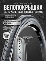 Велопокрышка CST C-732 STRADA RIBOLLA 700x25C (25-622 мм) купить на crossvill
