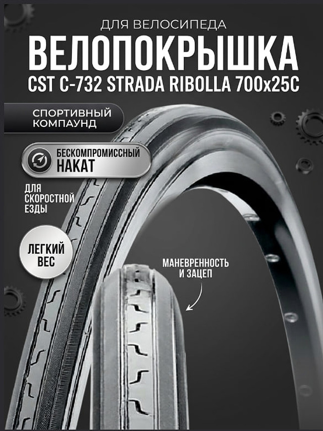 Велопокрышка CST C-732 STRADA RIBOLLA 700x25C (25-622 мм) купить на crossvill