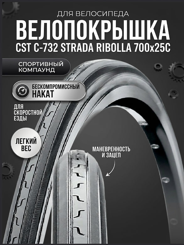 Велопокрышка CST C-732 STRADA RIBOLLA 700x25C (25-622 мм) купить на crossvill