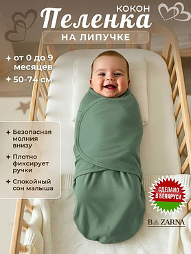Пеленка кокон для новорожденных на липучке зеленая