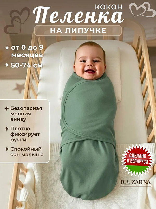 Пеленка-кокон для новорожденных на липучках с молнией снизу, европеленка хлопковая BAZARNA
