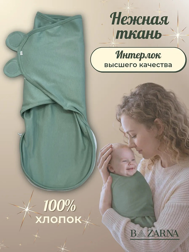 Пеленка-кокон для новорожденных на липучках с молнией снизу, европеленка хлопковая BAZARNA
