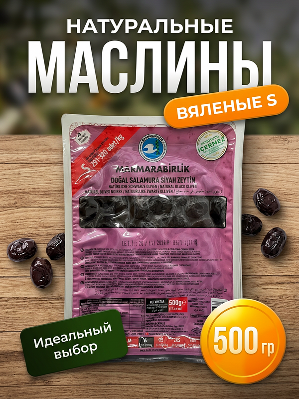 Купить на CrossVill оригинальные турецкие натуральные маслины в рассоле Marmarabirlik калибра S без консервантов в вакуумном пакете весом 500 грамм.