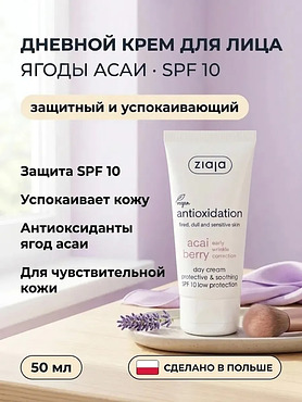 Дневной крем «Ягоды Асаи» SPF 10 50 мл защитный