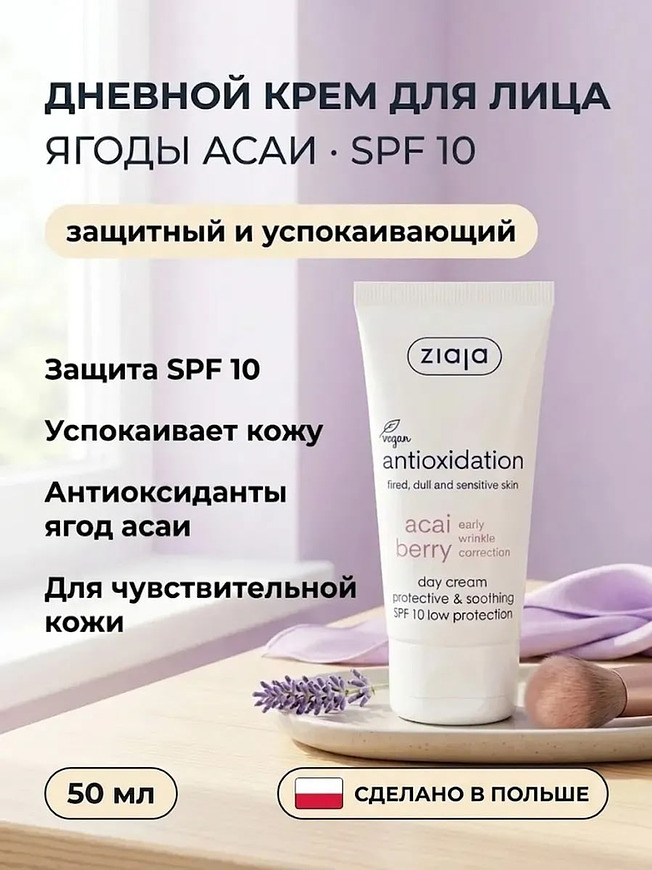 Дневной крем «Ягоды Асаи» SPF 10 50 мл защитный купить на crossvill