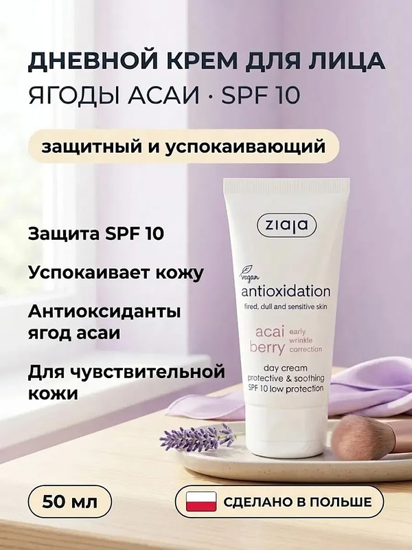Дневной крем «Ягоды Асаи» SPF 10 50 мл защитный купить на crossvill